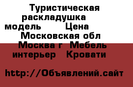Туристическая раскладушка LeSet модель 203 › Цена ­ 2 999 - Московская обл., Москва г. Мебель, интерьер » Кровати   